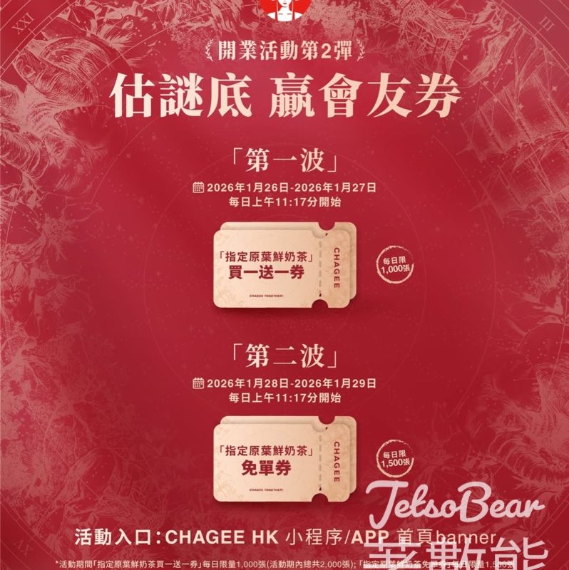 免費領取 霸王茶姬指定原葉鮮奶茶買一送一券、免單券 - Jetso Bear