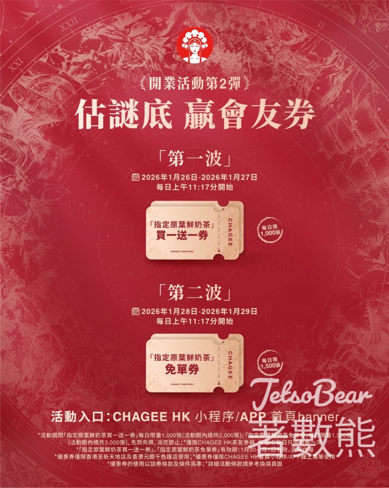 免費領取 霸王茶姬指定原葉鮮奶茶買一送一券、免單券 - Jetso Bear 免費領取 霸王茶姬指定原葉鮮奶茶買一送一券、免單券 - Jetso Bear