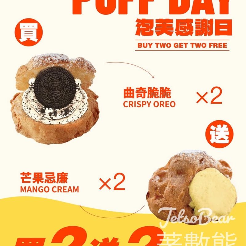 西樹泡芙 PUFF DAY 泡芙感謝日 買二送二 - Jetso Bear