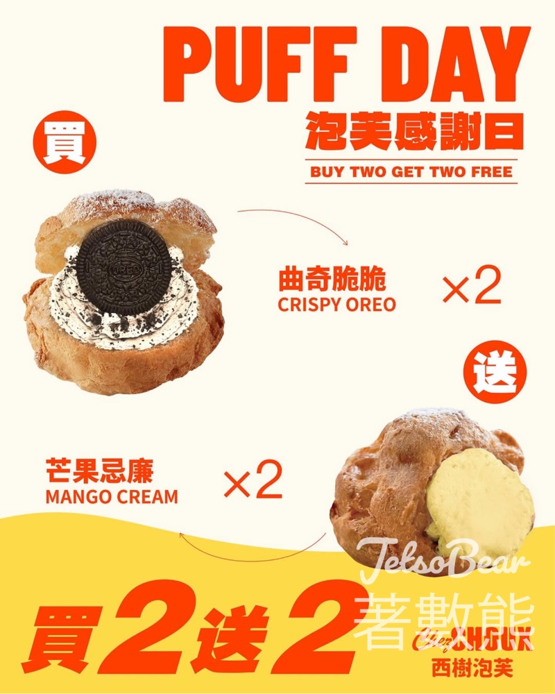 西樹泡芙 PUFF DAY 泡芙感謝日 買二送二 - Jetso Bear