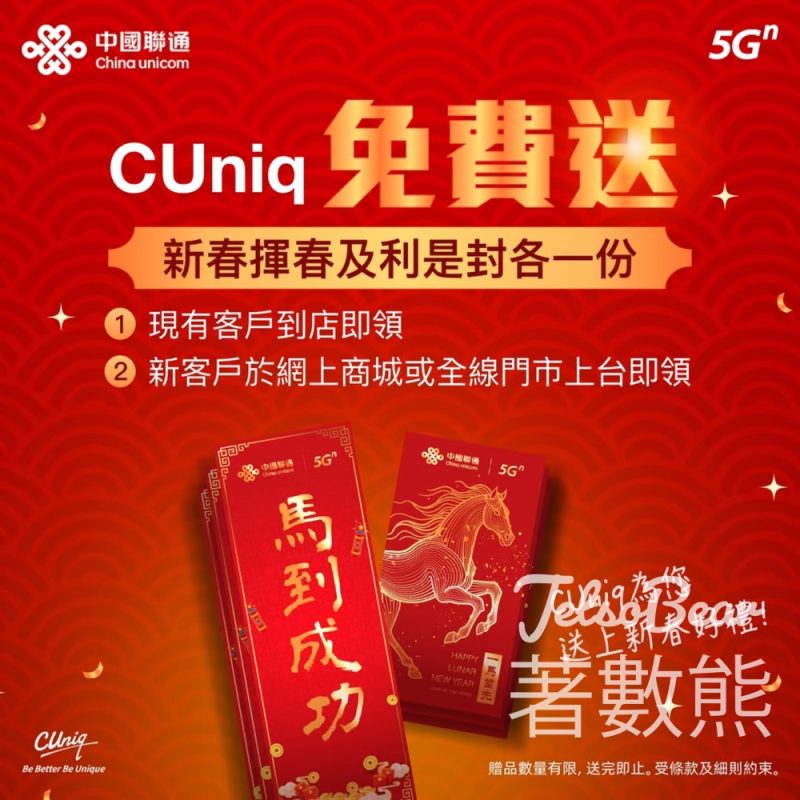 中國聯通香港 CUniq 客戶免費領取利是封及揮春 - Jetso Bear