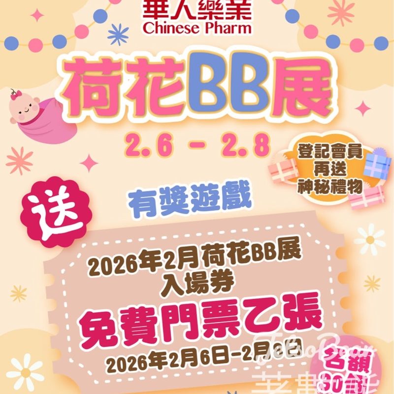 華人藥業 - 樂道 #有獎遊戲 送BB展門票及神秘禮品 - Jetso Bear