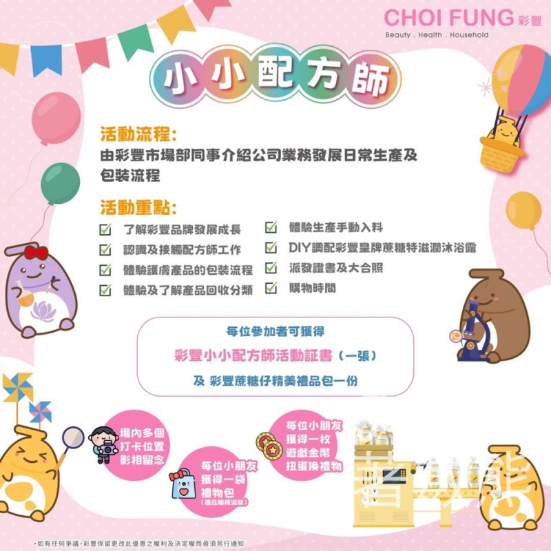 報名參加 小小配方師 彩豐體驗日 - Jetso Bear