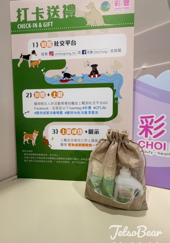 寵物展 彩豐打卡送寵物滅菌體驗裝 - Jetso Bear