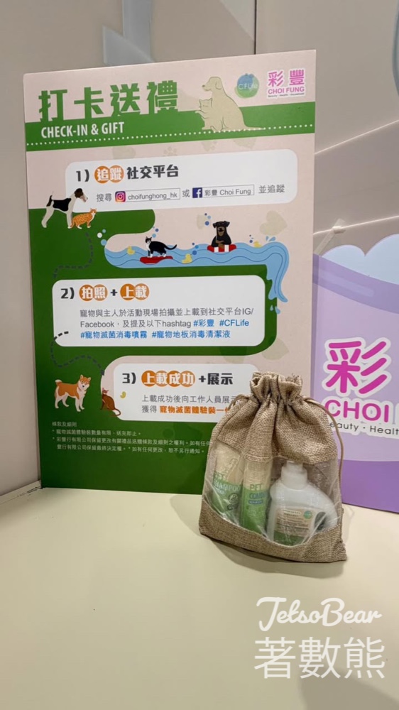 寵物展 彩豐打卡送寵物滅菌體驗裝 - Jetso Bear