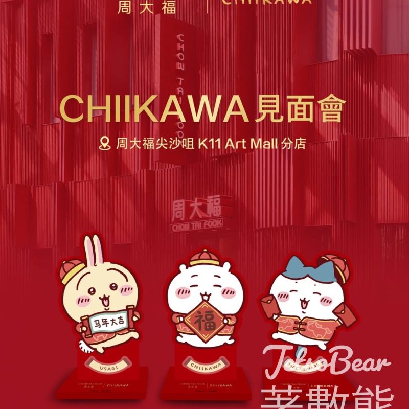 周大福CHIIKAWA見面會、購物滿額送CHIIKAWA 新春福袋 - Jetso Bear