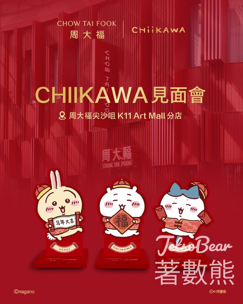 周大福CHIIKAWA見面會、購物滿額送CHIIKAWA 新春福袋 - Jetso Bear