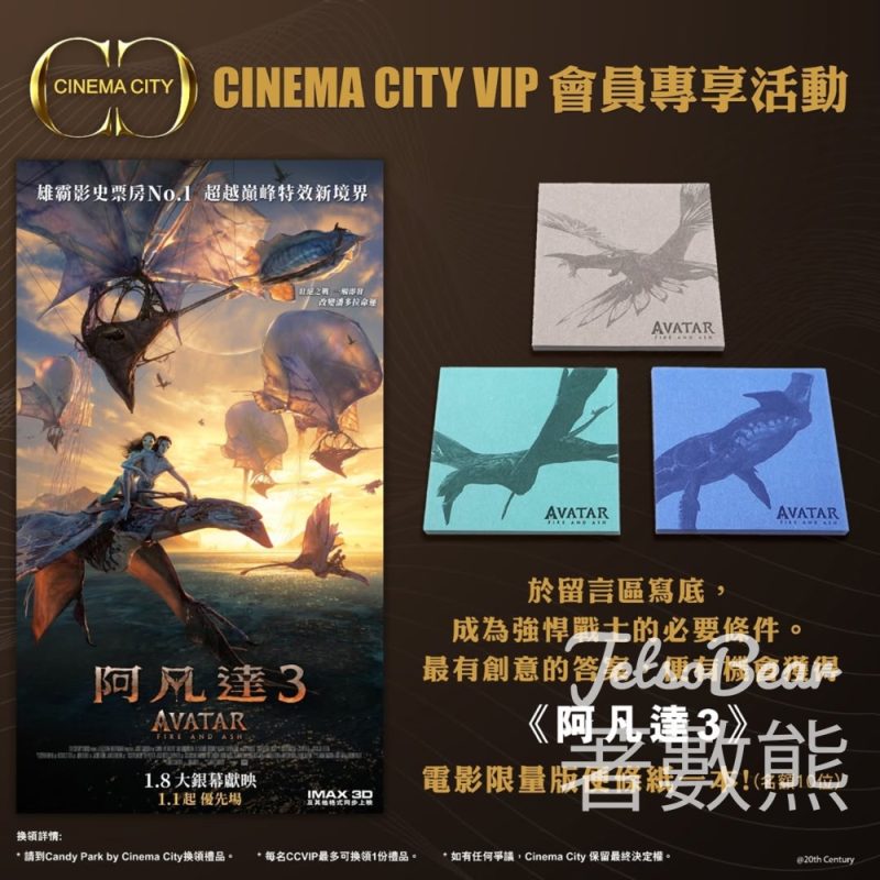 Cinema City #有獎遊戲 送CCVIP《阿凡達3》電影限量版便條紙 - Jetso Bear