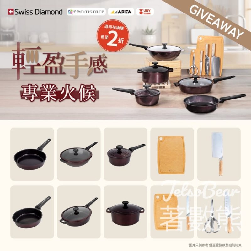 千色Citistore #有獎遊戲 送Swiss Diamond廚具 - Jetso Bear