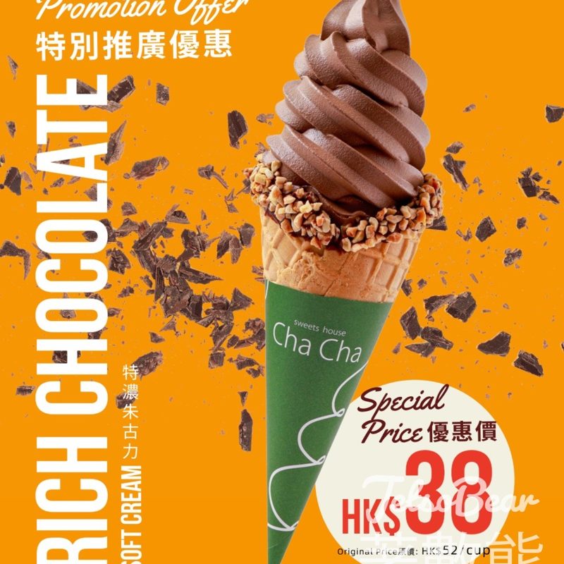 sweets house Cha Cha 特濃朱古力Soft Cream3日快閃優惠 - Jetso Bear