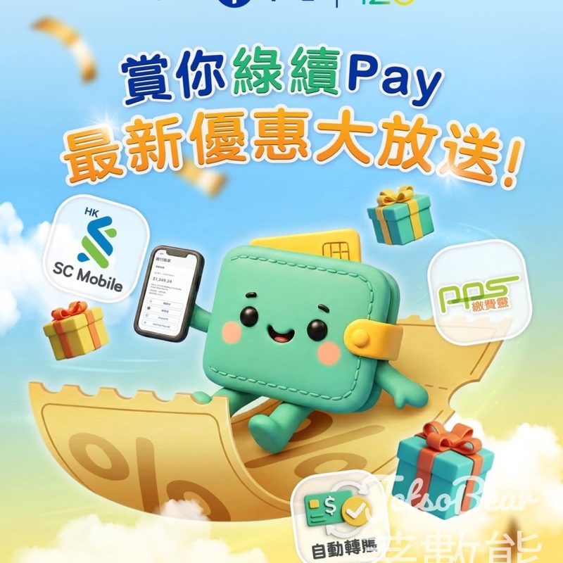 PPS交電費 即送HK$20一田電子優惠券 - Jetso Bear