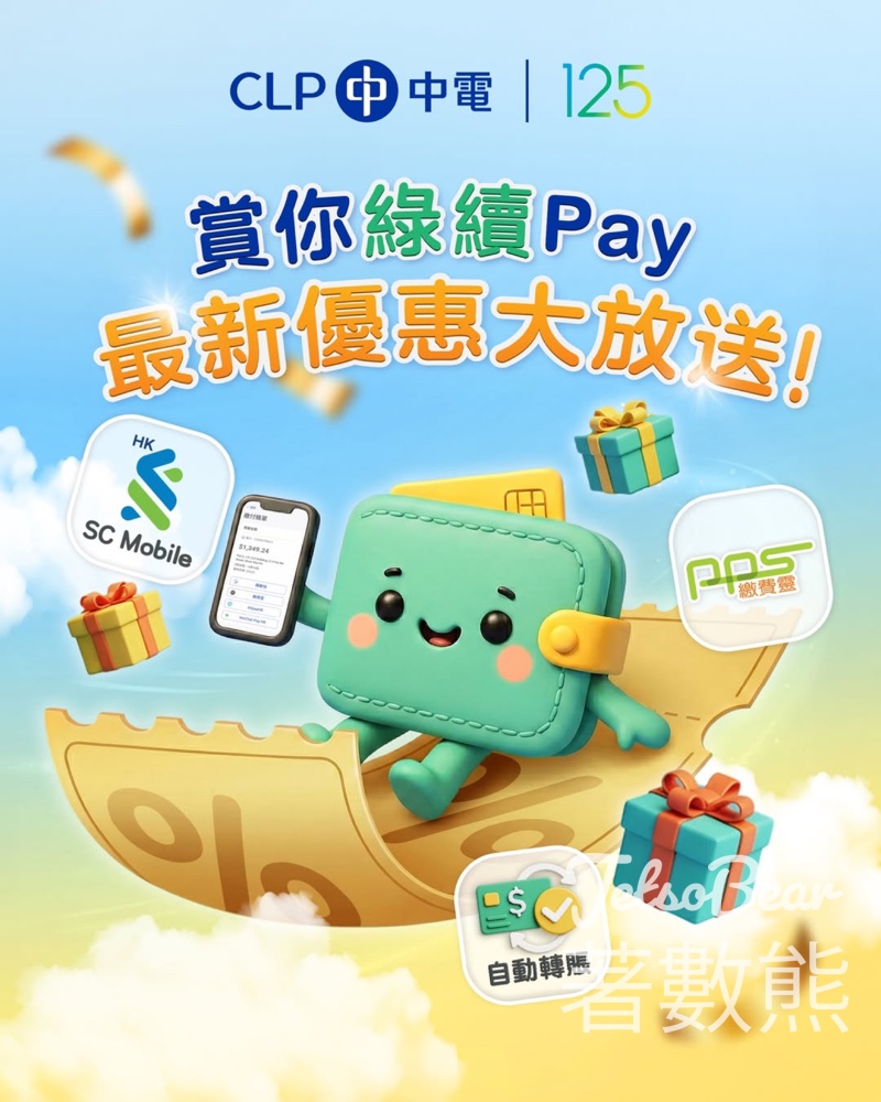 PPS交電費 即送HK$20一田電子優惠券 - Jetso Bear