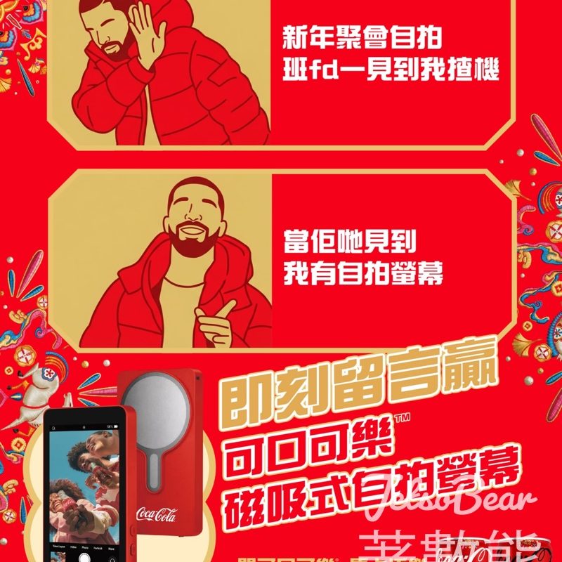 Coca-Cola #有獎遊戲 送可口可樂磁吸式自拍螢幕 - Jetso Bear