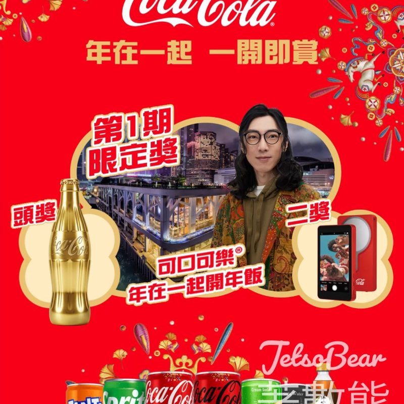 Coca-Cola「年在一起 一開即賞」大抽獎 - Jetso Bear