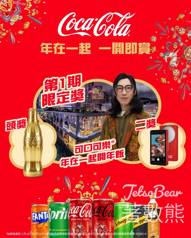 Coca-Cola「年在一起 一開即賞」大抽獎 - Jetso Bear