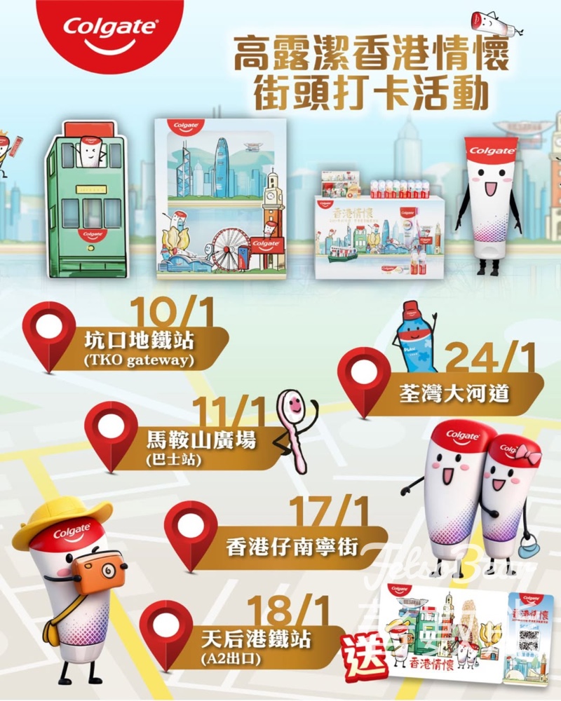 高露潔香港情懷街頭打卡活動 送香港情懷主題明信片 - Jetso Bear