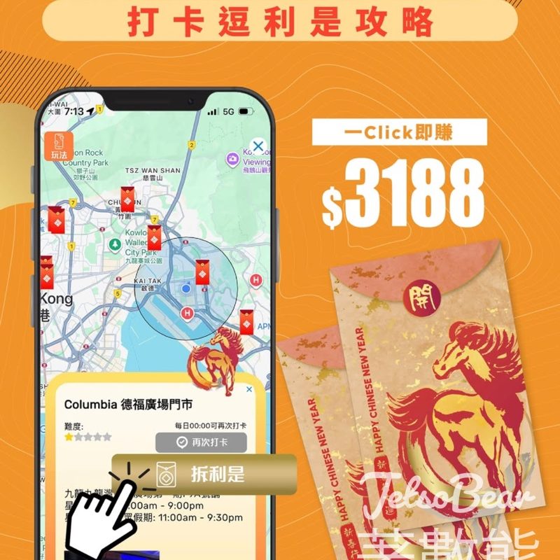 Columbia 新春行大運 - 打卡逗利是 送總值 $3188 利是 - Jetso Bear