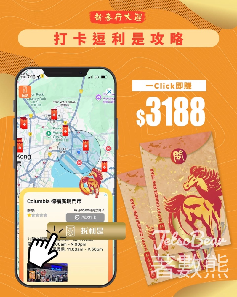 Columbia 新春行大運 - 打卡逗利是 送總值 $3188 利是 - Jetso Bear