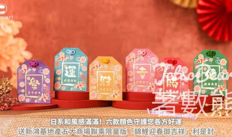 CosMart #有獎遊戲 送新鴻基地產五大商場聯乘限量版「錦鯉迎春御吉祥」利是封 - Jetso Bear