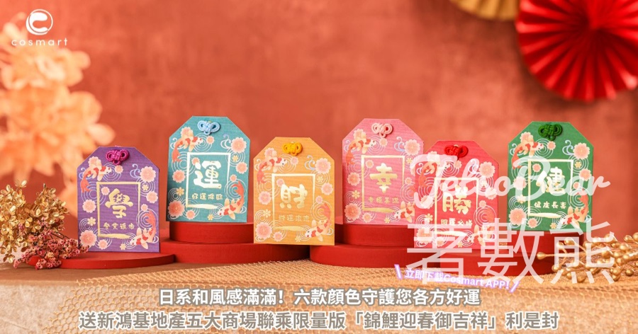 CosMart #有獎遊戲 送新鴻基地產五大商場聯乘限量版「錦鯉迎春御吉祥」利是封 - Jetso Bear