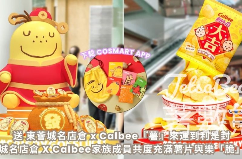 CosMart #有獎遊戲 送東薈城名店倉 x Calbee『薯』來運到利是封 - Jetso Bear