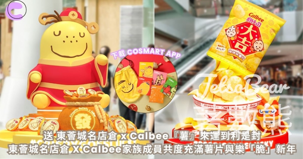 CosMart #有獎遊戲 送東薈城名店倉 x Calbee『薯』來運到利是封 - Jetso Bear