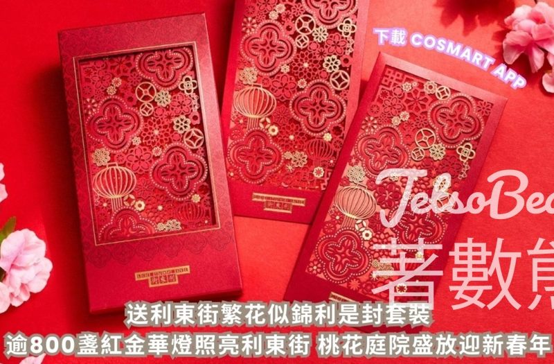 CosMart #有獎遊戲 送利東街「繁花似錦利是封」套裝 - Jetso Bear