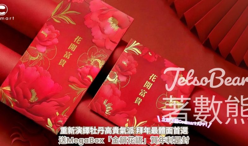 CosMart #有獎遊戲 送 MegaBox「金韻花語」賀年利是封 - Jetso Bear