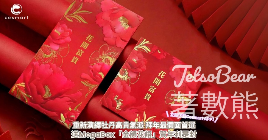 CosMart #有獎遊戲 送 MegaBox「金韻花語」賀年利是封 - Jetso Bear CosMart #有獎遊戲 送 MegaBox「金韻花語」賀年利是封 - Jetso Bear