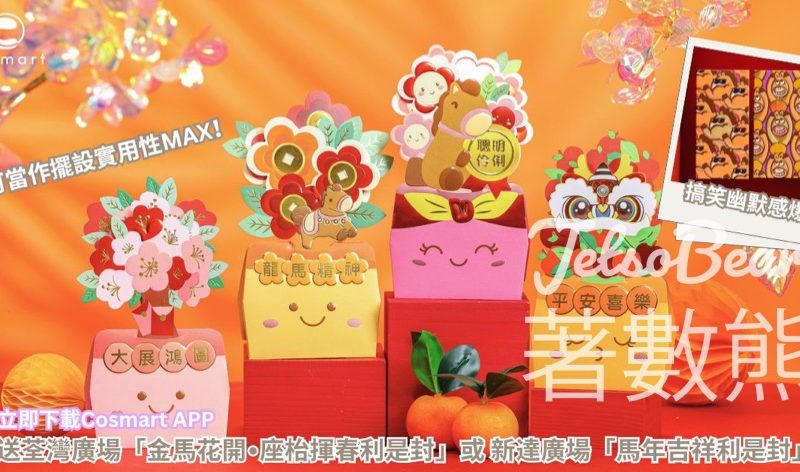 CosMart #有獎遊戲 送荃灣廣場「金馬花開•座枱揮春利是封」或 新達廣場「馬年吉祥利是封」 - Jetso Bear