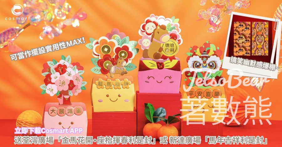 CosMart #有獎遊戲 送荃灣廣場「金馬花開•座枱揮春利是封」或 新達廣場「馬年吉祥利是封」 - Jetso Bear CosMart #有獎遊戲 送荃灣廣場「金馬花開•座枱揮春利是封」或 新達廣場「馬年吉祥利是封」 - Jetso Bear