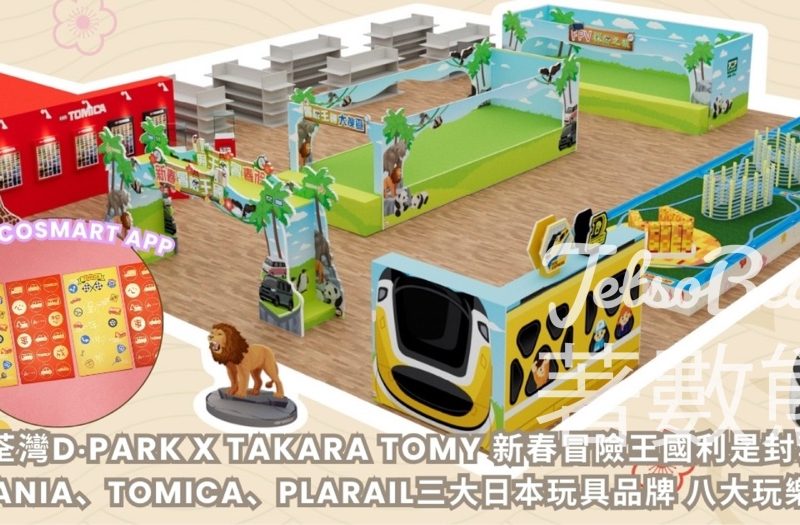 CosMart #有獎遊戲 送荃灣D‧PARK X TAKARA TOMY「新春冒險王國」利是封套裝 - Jetso Bear