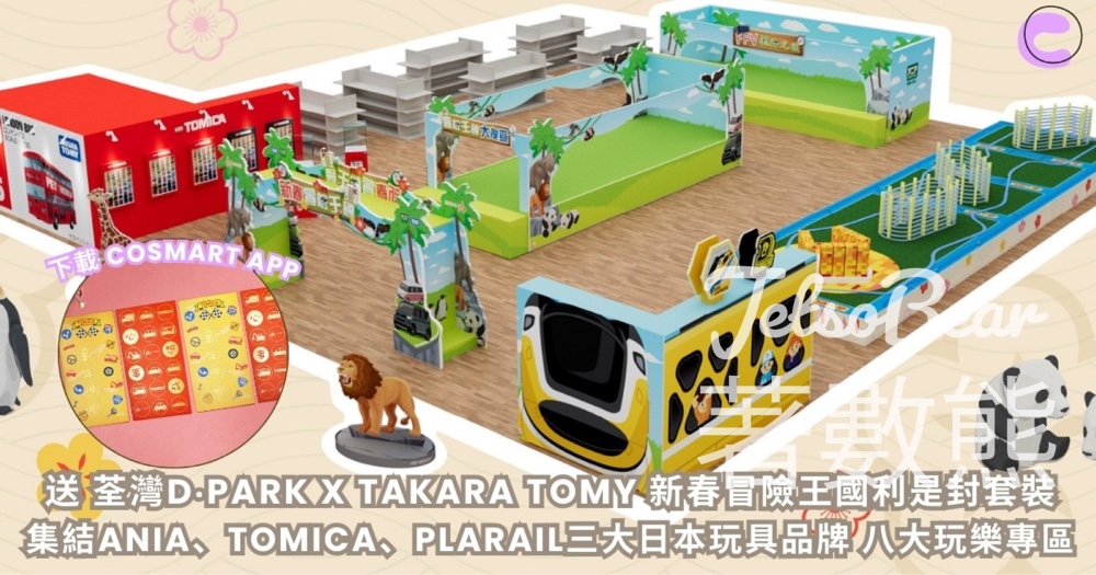 CosMart #有獎遊戲 送荃灣D‧PARK X TAKARA TOMY「新春冒險王國」利是封套裝 - Jetso Bear