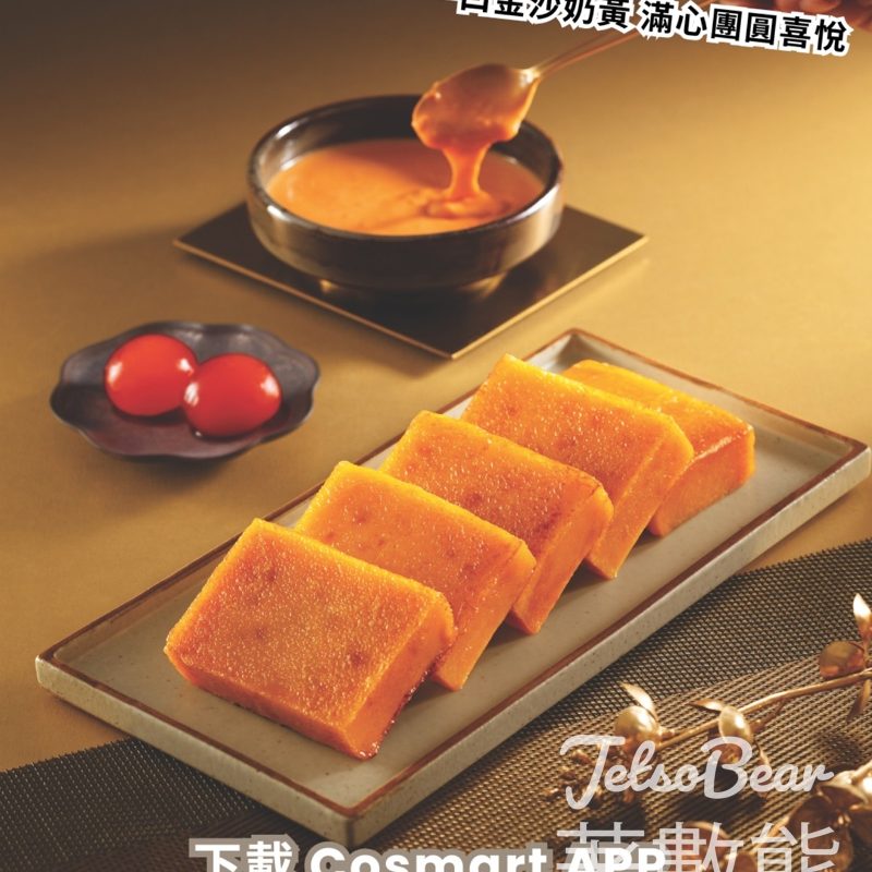CosMart #有獎遊戲 送美心金沙奶黃年糕禮券 - Jetso Bear