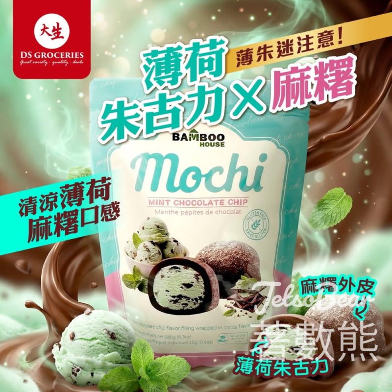 大生竹葉屋薄荷朱古力麻糬 - Jetso Bear
