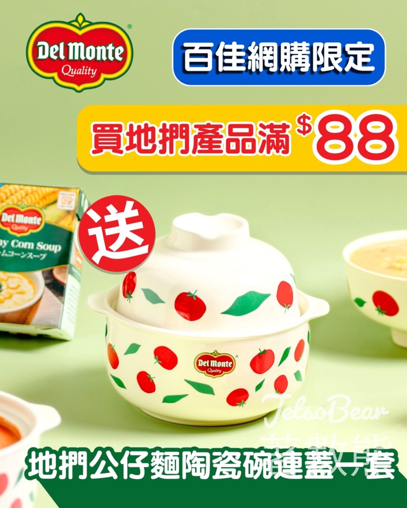 買地捫滿額送陶瓷碗連蓋套裝 - Jetso Bear