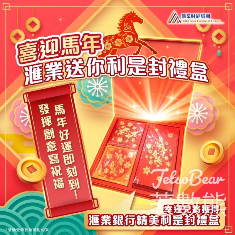 滙業財經集團 #有獎遊戲 送滙業利是封禮盒 - Jetso Bear