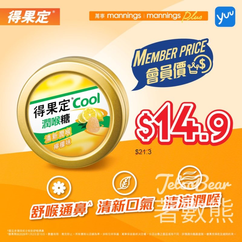 得果定Cool潤喉糖 yuu會員獨家優惠 - Jetso Bear