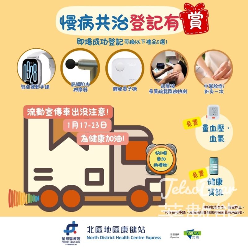 北區地區康健站流動宣傳車 換領健康奬賞禮品 - Jetso Bear