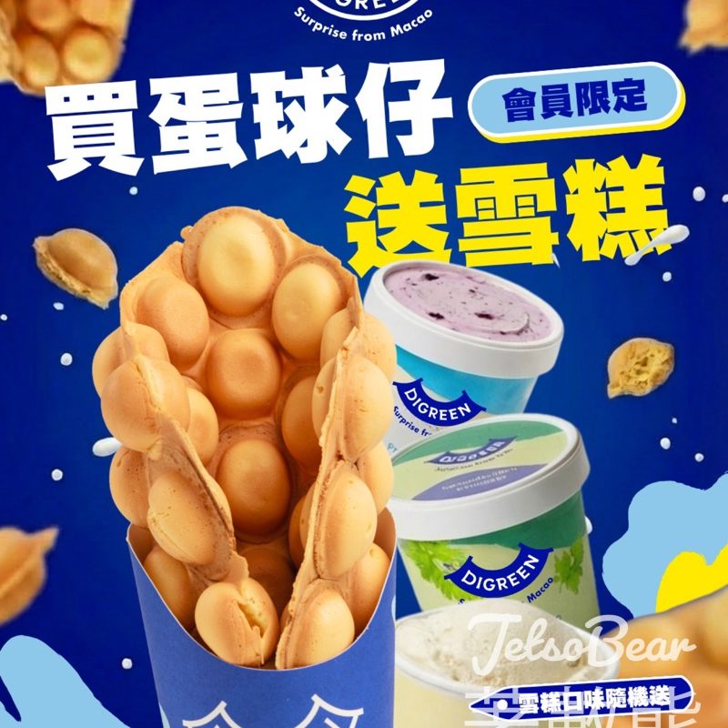 DIGREEN 會員限定優惠 買蛋球仔送DIGREEN雪糕 - Jetso Bear