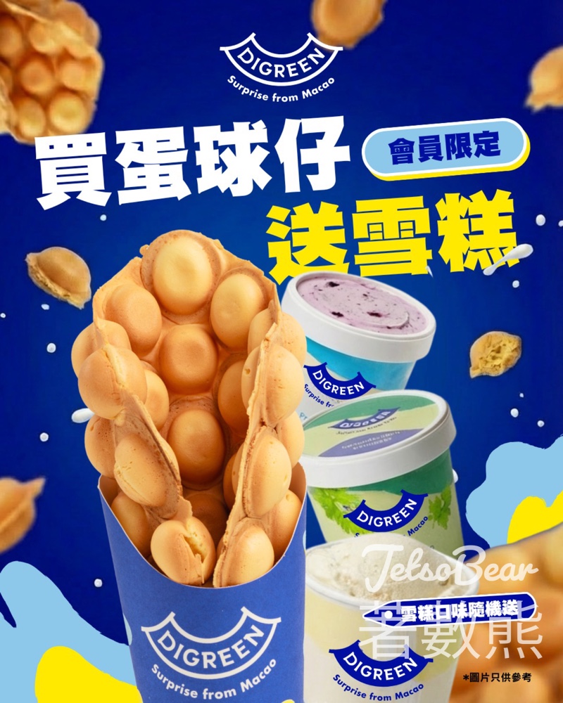 DIGREEN 會員限定優惠 買蛋球仔送DIGREEN雪糕 - Jetso Bear