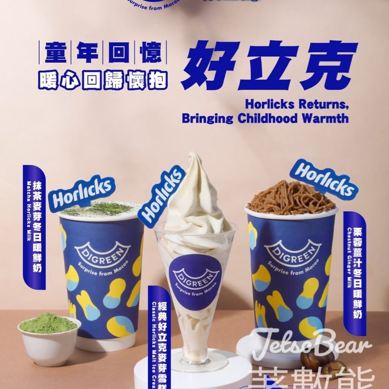 DIGREEN x 好立克Horlicks 新品 經典好立克麥芽雪糕、栗蓉薑汁冬日暖鮮奶、抹茶麥芽冬日暖鮮奶 - Jetso Bear