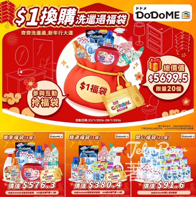 Dodome聖野鈴 #有獎遊戲 送 $1 DoDoME洗邋遢福袋、AIA嘉年華門票 - Jetso Bear