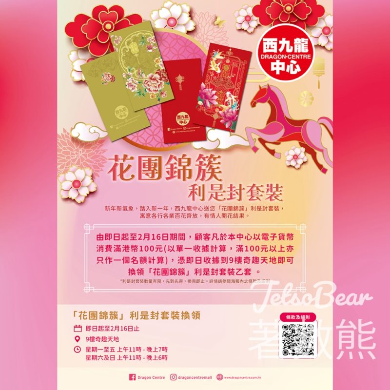 西九龍中心「花團錦簇」利是封套裝 - Jetso Bear