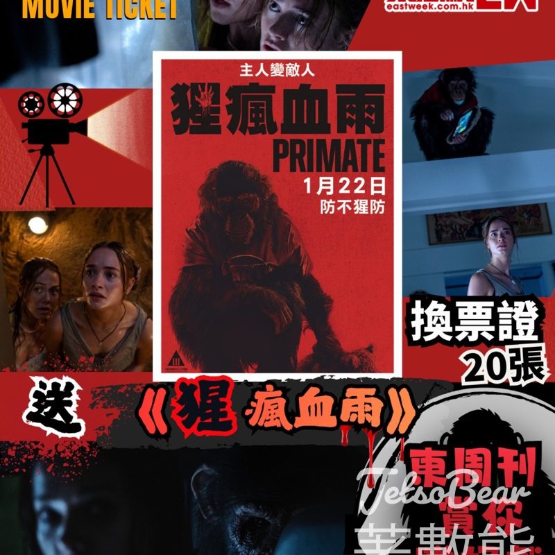 東周刊 #有獎遊戲 送 《猩瘋血雨》換票證 - Jetso Bear