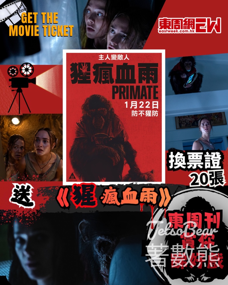 東周刊 #有獎遊戲 送 《猩瘋血雨》換票證 - Jetso Bear