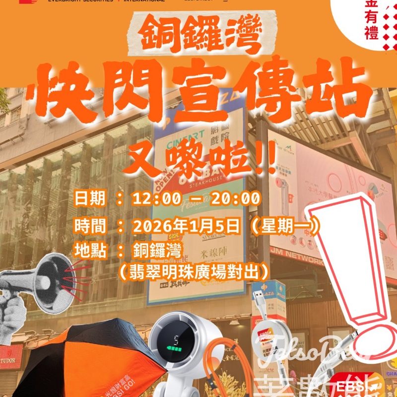 數金通快閃宣傳站 送精美禮品 - Jetso Bear