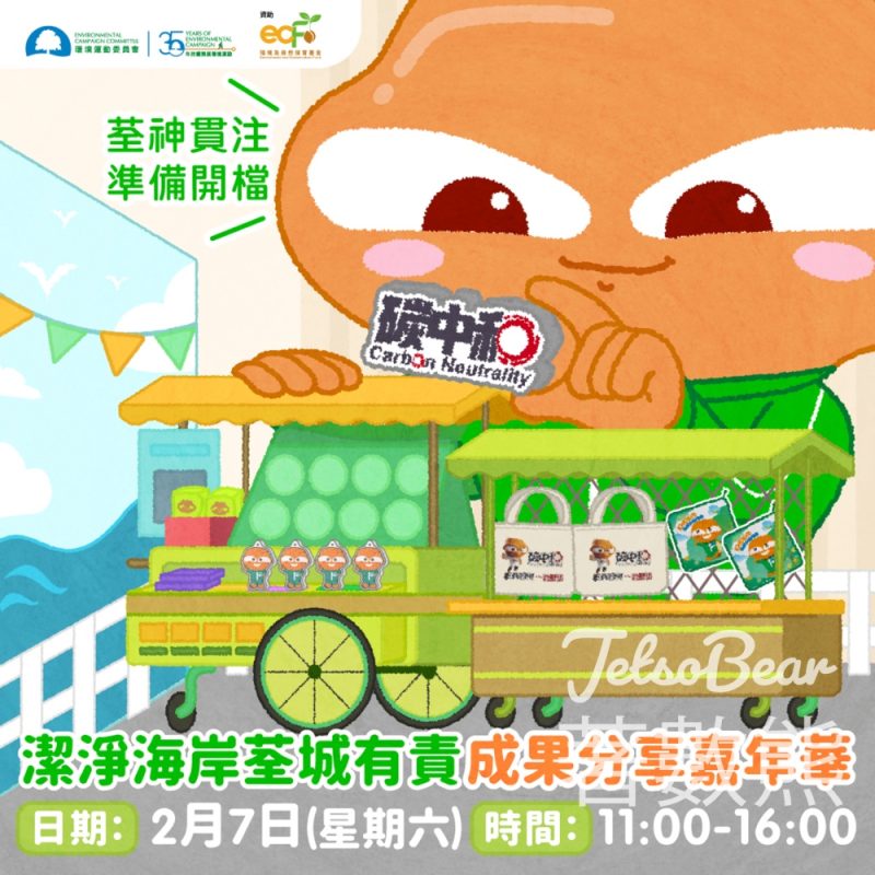 潔淨海岸荃城有責 成果分享嘉年華 環運會玩遊戲送禮物 - Jetso Bear