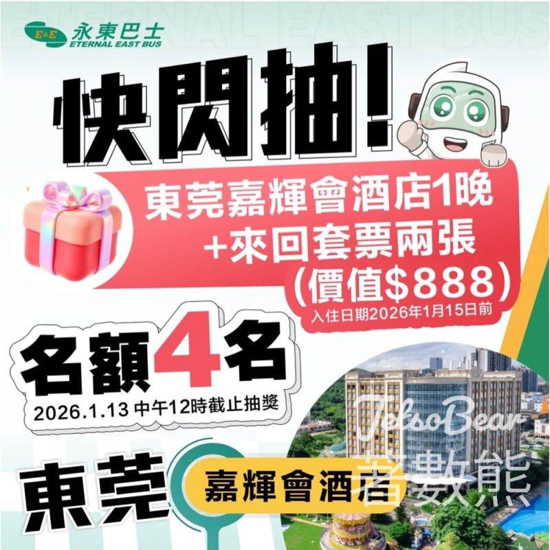 永東旅行社 #有獎遊戲 送東莞嘉輝會麗呈華庭酒店及永東巴士來回套票 - Jetso Bear