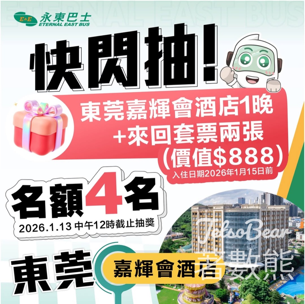 永東旅行社 #有獎遊戲 送東莞嘉輝會麗呈華庭酒店及永東巴士來回套票 - Jetso Bear